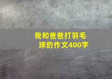 我和爸爸打羽毛球的作文400字