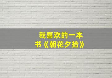 我喜欢的一本书《朝花夕拾》