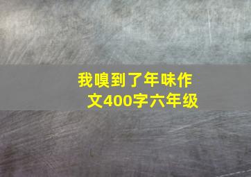 我嗅到了年味作文400字六年级