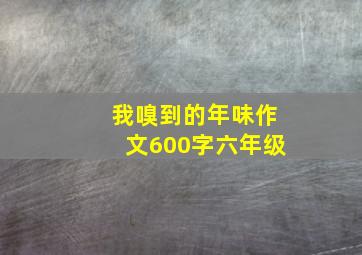 我嗅到的年味作文600字六年级