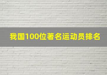 我国100位著名运动员排名