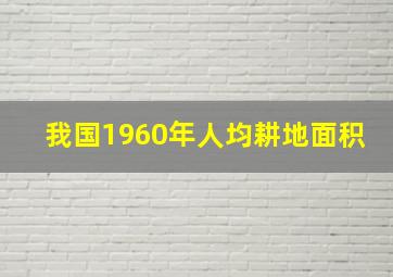 我国1960年人均耕地面积