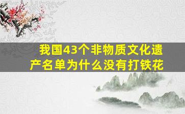 我国43个非物质文化遗产名单为什么没有打铁花