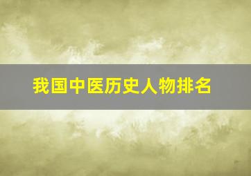 我国中医历史人物排名