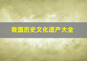 我国历史文化遗产大全