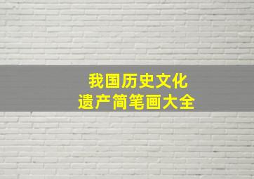 我国历史文化遗产简笔画大全