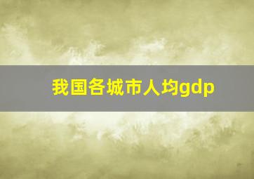 我国各城市人均gdp