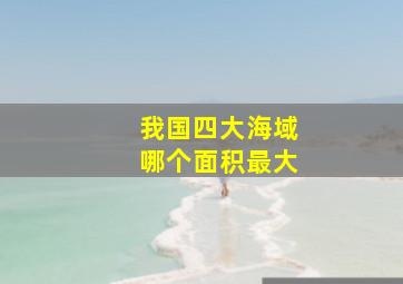 我国四大海域哪个面积最大