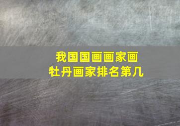 我国国画画家画牡丹画家排名第几