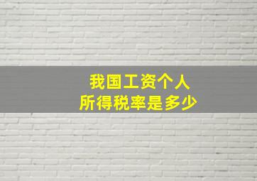 我国工资个人所得税率是多少