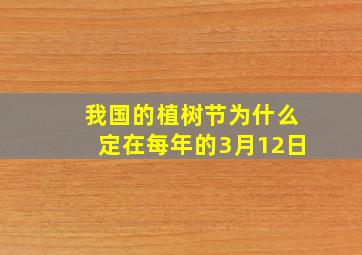 我国的植树节为什么定在每年的3月12日