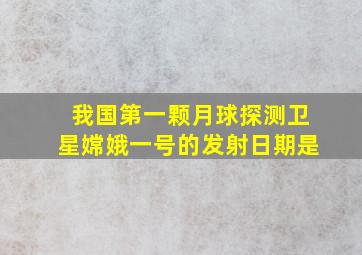 我国第一颗月球探测卫星嫦娥一号的发射日期是