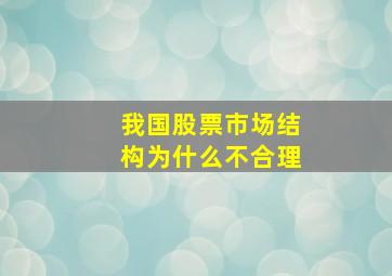 我国股票市场结构为什么不合理