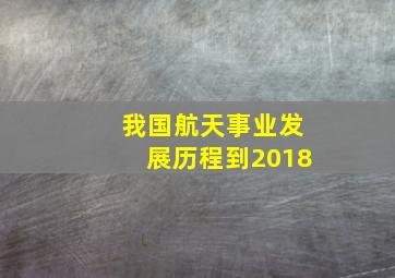 我国航天事业发展历程到2018