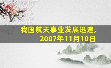 我国航天事业发展迅速,2007年11月10日