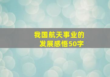 我国航天事业的发展感悟50字