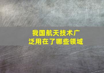 我国航天技术广泛用在了哪些领域