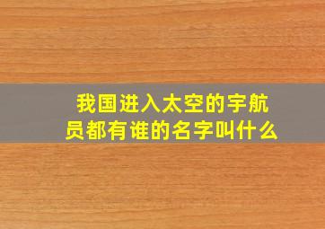 我国进入太空的宇航员都有谁的名字叫什么