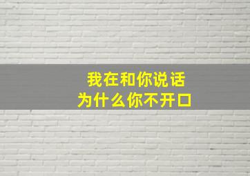 我在和你说话为什么你不开口