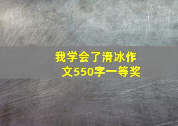 我学会了滑冰作文550字一等奖