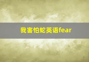 我害怕蛇英语fear