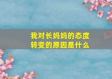 我对长妈妈的态度转变的原因是什么