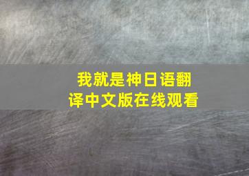 我就是神日语翻译中文版在线观看