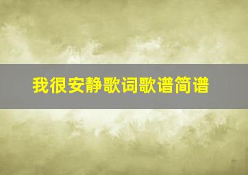 我很安静歌词歌谱简谱