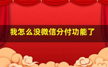 我怎么没微信分付功能了