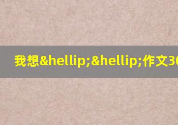 我想……作文300字