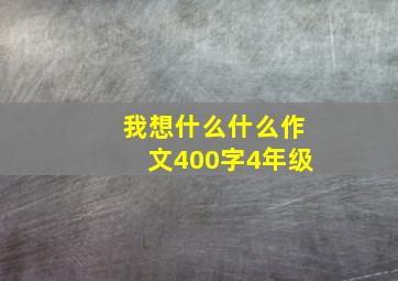 我想什么什么作文400字4年级