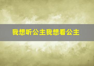 我想听公主我想看公主