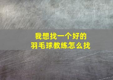 我想找一个好的羽毛球教练怎么找