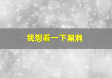 我想看一下黑洞