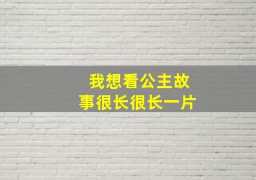 我想看公主故事很长很长一片