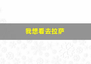 我想看去拉萨