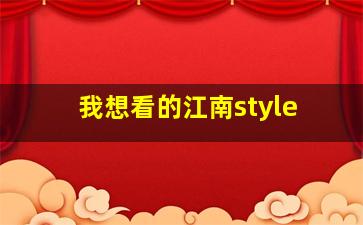 我想看的江南style