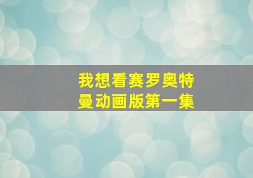 我想看赛罗奥特曼动画版第一集