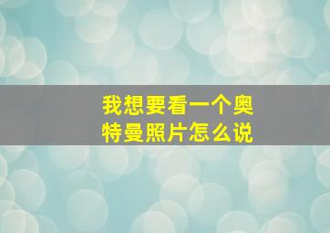 我想要看一个奥特曼照片怎么说