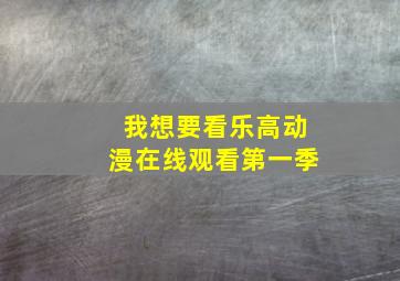 我想要看乐高动漫在线观看第一季