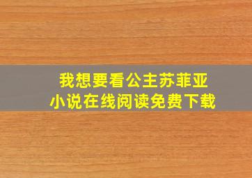 我想要看公主苏菲亚小说在线阅读免费下载