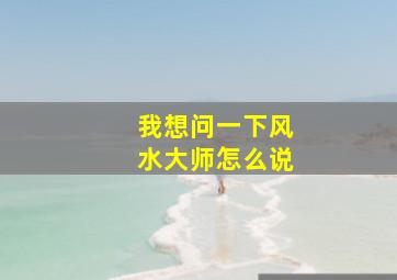 我想问一下风水大师怎么说