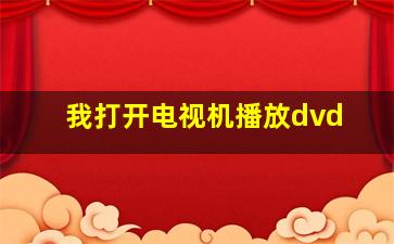 我打开电视机播放dvd