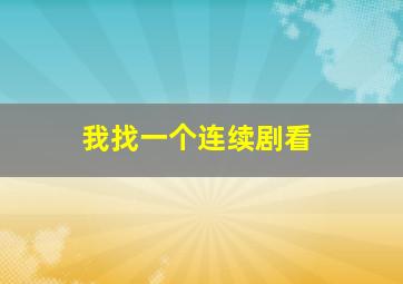 我找一个连续剧看