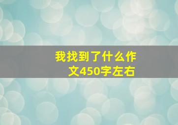 我找到了什么作文450字左右