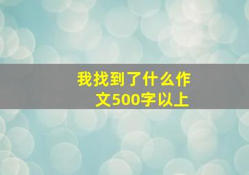 我找到了什么作文500字以上