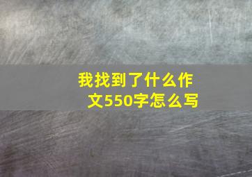 我找到了什么作文550字怎么写