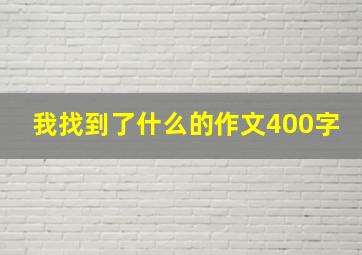 我找到了什么的作文400字