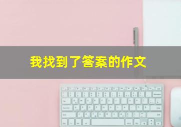 我找到了答案的作文