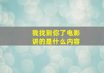 我找到你了电影讲的是什么内容